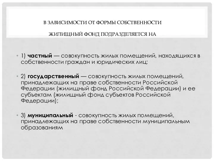 В ЗАВИСИМОСТИ ОТ ФОРМЫ СОБСТВЕННОСТИ ЖИЛИЩНЫЙ ФОНД ПОДРАЗДЕЛЯЕТСЯ НА 1) частный —