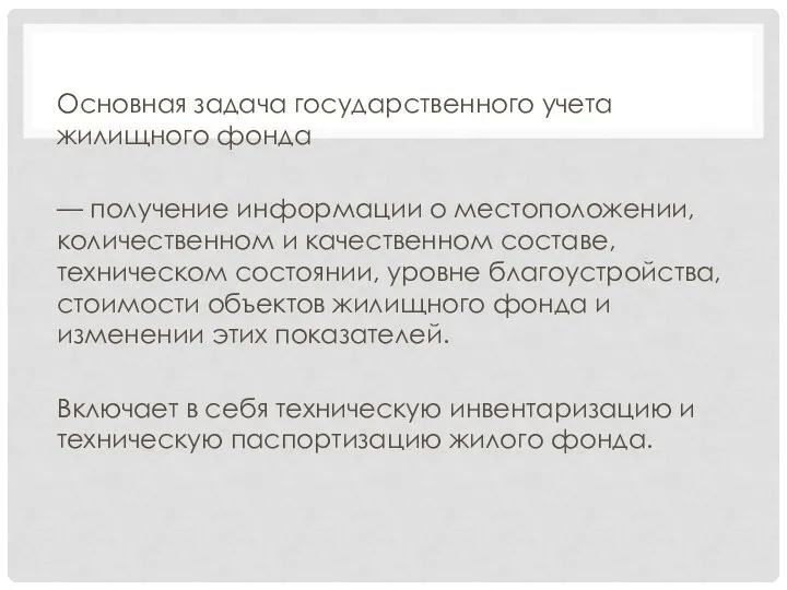 Основная задача государственного учета жилищного фонда — получение информации о местоположении, количественном