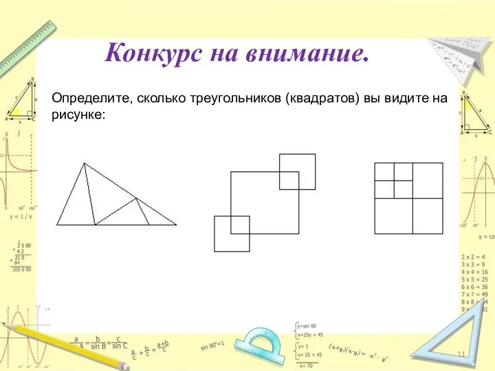 Конкурс на внимание. Определите, сколько треугольников (квадратов) вы видите на рисунке: