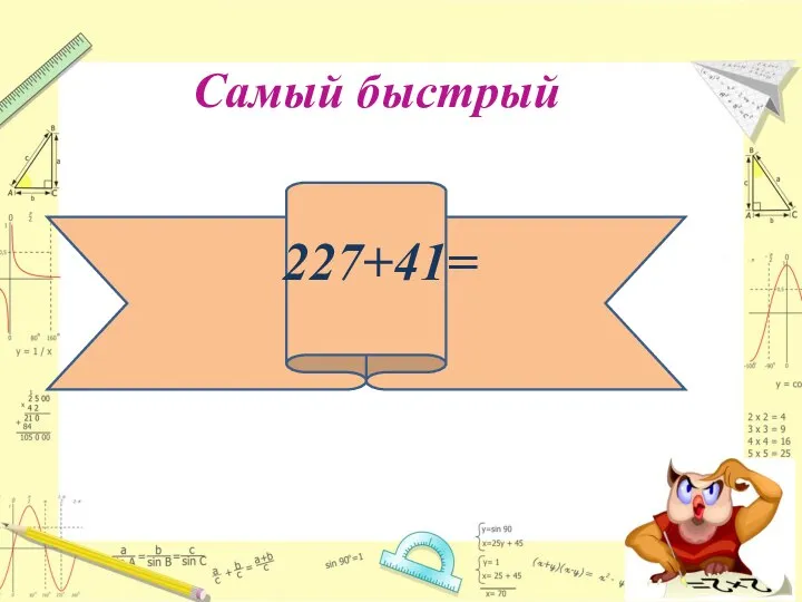 Самый быстрый 227+41=