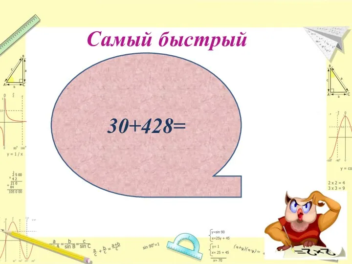 Самый быстрый 30+428=