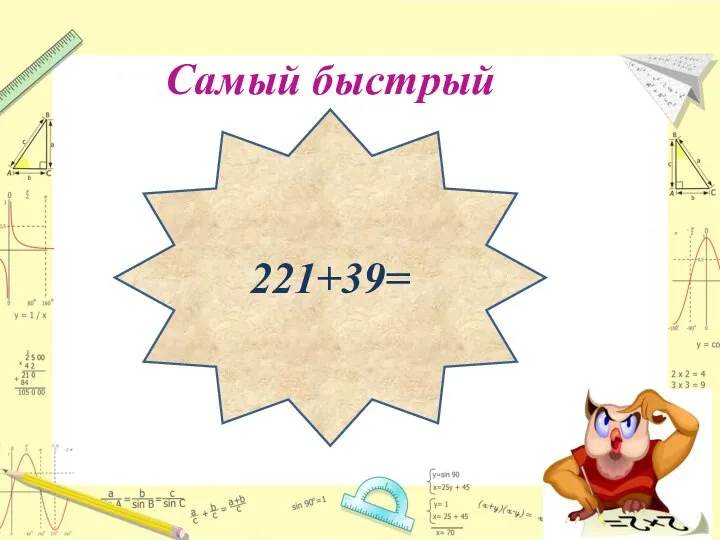 Самый быстрый 221+39=