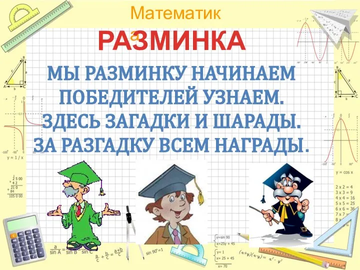 РАЗМИНКА МЫ РАЗМИНКУ НАЧИНАЕМ ПОБЕДИТЕЛЕЙ УЗНАЕМ. ЗДЕСЬ ЗАГАДКИ И ШАРАДЫ. ЗА РАЗГАДКУ ВСЕМ НАГРАДЫ.