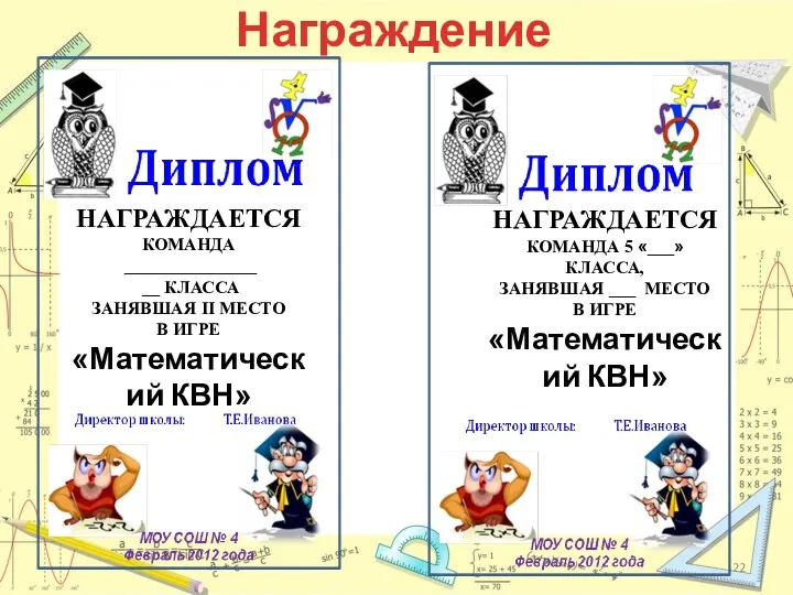 Награждение НАГРАЖДАЕТСЯ КОМАНДА 5 «___» КЛАССА, ЗАНЯВШАЯ ___ МЕСТО В ИГРЕ «Математический