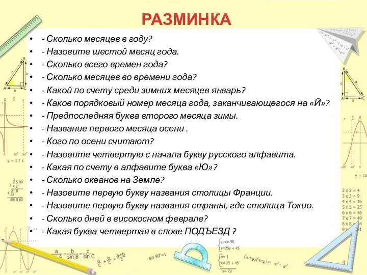 - Сколько месяцев в году? - Назовите шестой месяц года. - Сколько