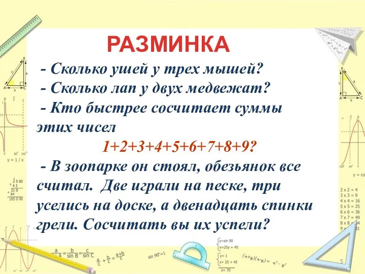 РАЗМИНКА - Сколько ушей у трех мышей? - Сколько лап у двух