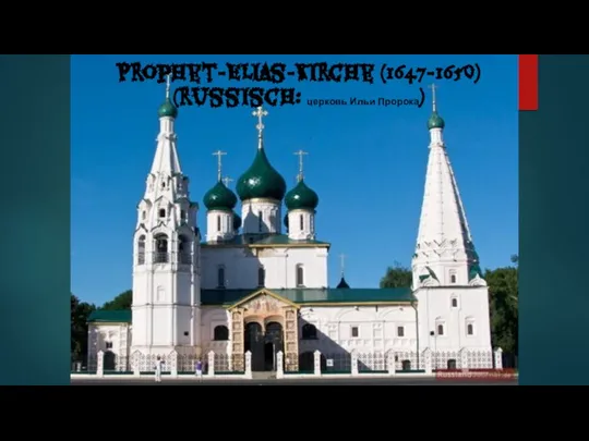 Prophet-Elias-Kirche (1647-1650) (russisch: церковь Ильи Пророка)