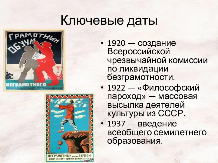 1920 — создание Всероссийской чрезвычайной комиссии по ликвидации безграмотности. 1922 — «Философский