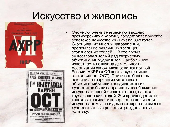 Искусство и живопись Сложную, очень интересную и подчас противоречивую картину представляет русское