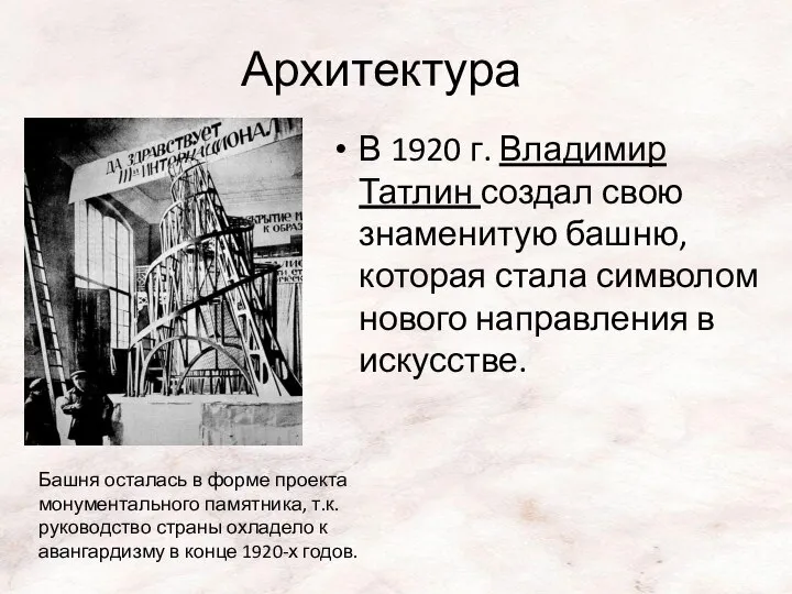 В 1920 г. Владимир Татлин создал свою знаменитую башню, которая стала символом