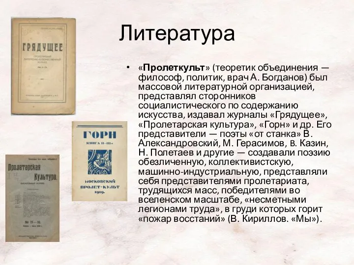 «Пролеткульт» (теоретик объединения — философ, политик, врач А. Богданов) был массовой литературной