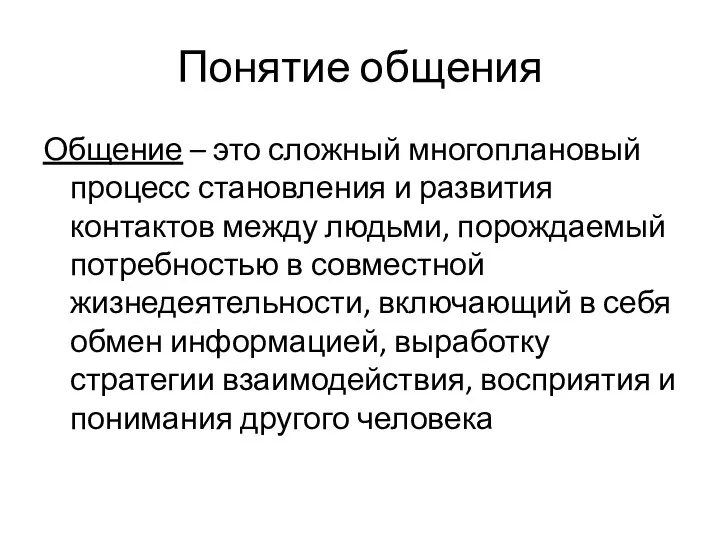 Понятие общения Общение – это сложный многоплановый процесс становления и развития контактов