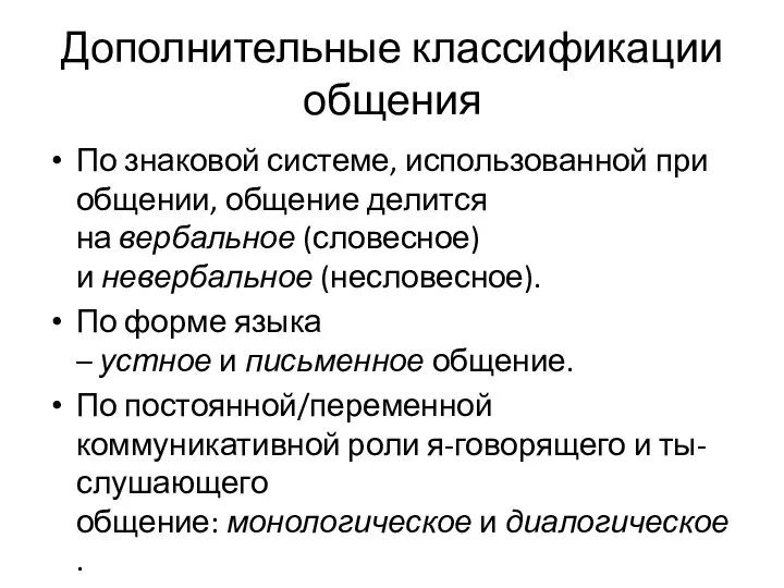 Дополнительные классификации общения По знаковой системе, использованной при общении, общение делится на