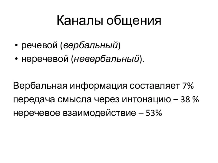 Каналы общения речевой (вербальный) неречевой (невербальный). Вербальная информация составляет 7% передача смысла