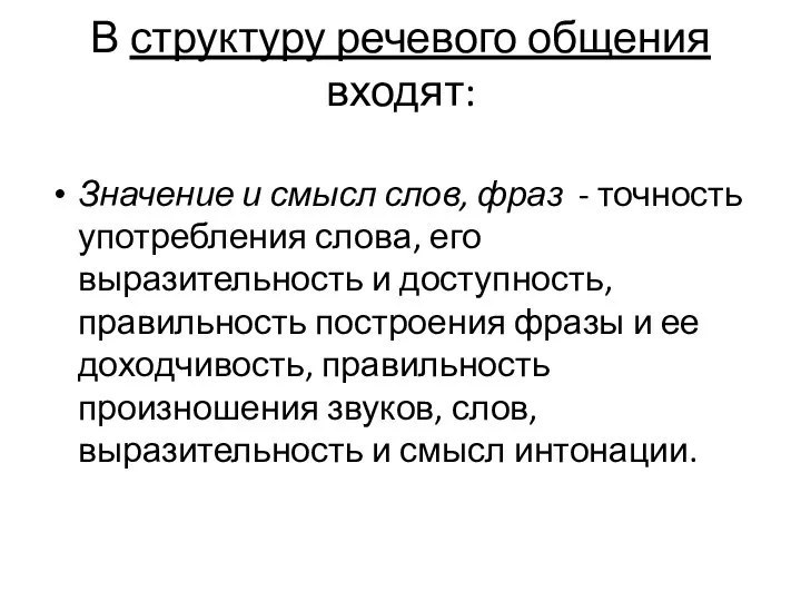 В структуру речевого общения входят: Значение и смысл слов, фраз - точность