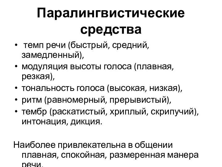 Паралингвистические средства темп речи (быстрый, средний, замедленный), модуляция высоты голоса (плавная, резкая),