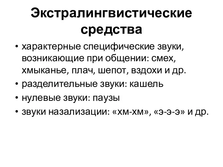 Экстралингвистические средства характерные специфические звуки, возникающие при общении: смех, хмыканье, плач, шепот,