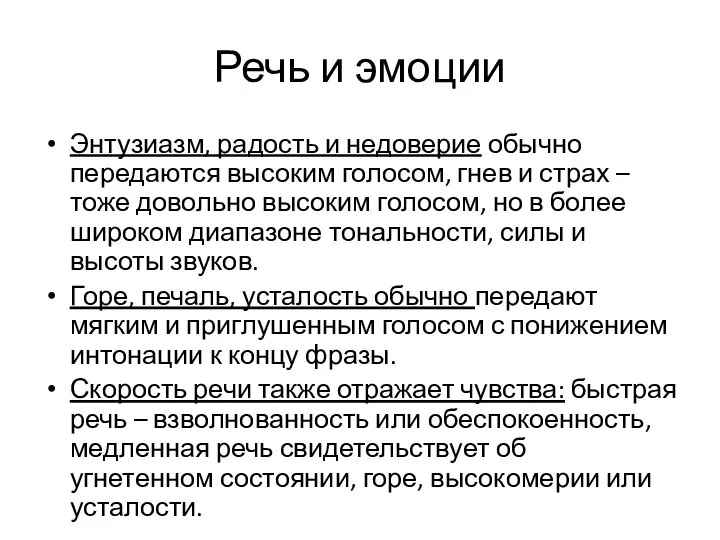 Речь и эмоции Энтузиазм, радость и недоверие обычно передаются высоким голосом, гнев