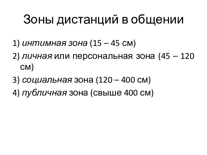 Зоны дистанций в общении 1) интимная зона (15 – 45 см) 2)