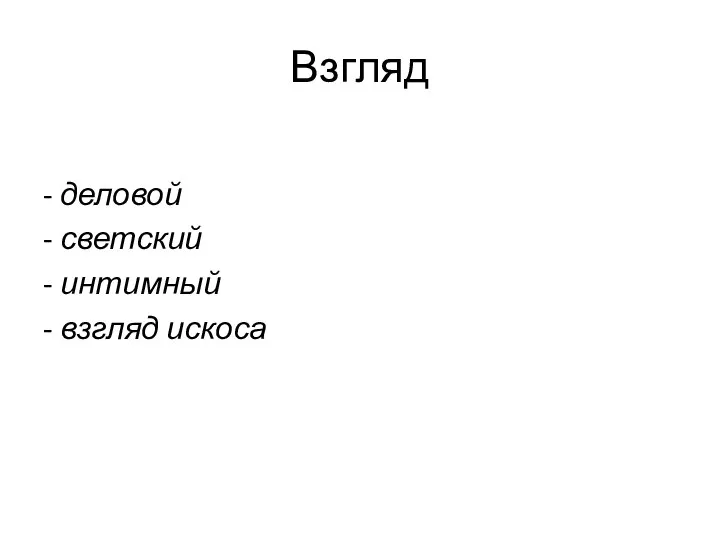 Взгляд - деловой - светский - интимный - взгляд искоса