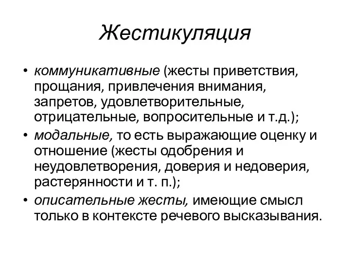 Жестикуляция коммуникативные (жесты приветствия, прощания, привлечения внимания, запретов, удовлетворительные, отрицательные, вопросительные и