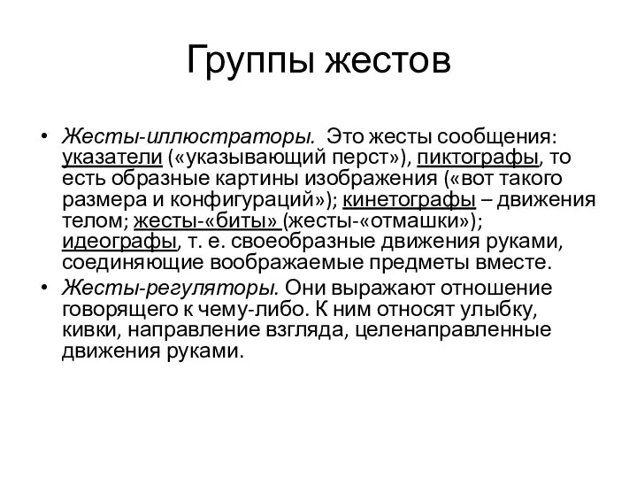 Группы жестов Жесты-иллюстраторы. Это жесты сообщения: указатели («указывающий перст»), пиктографы, то есть