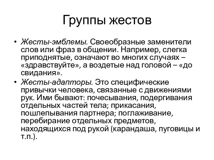 Группы жестов Жесты-эмблемы. Своеобразные заменители слов или фраз в общении. Например, слегка