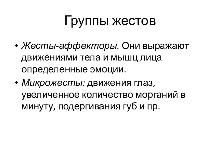 Группы жестов Жесты-аффекторы. Они выражают движениями тела и мышц лица определенные эмоции.