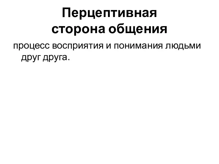 Перцептивная сторона общения процесс восприятия и понимания людьми друг друга.