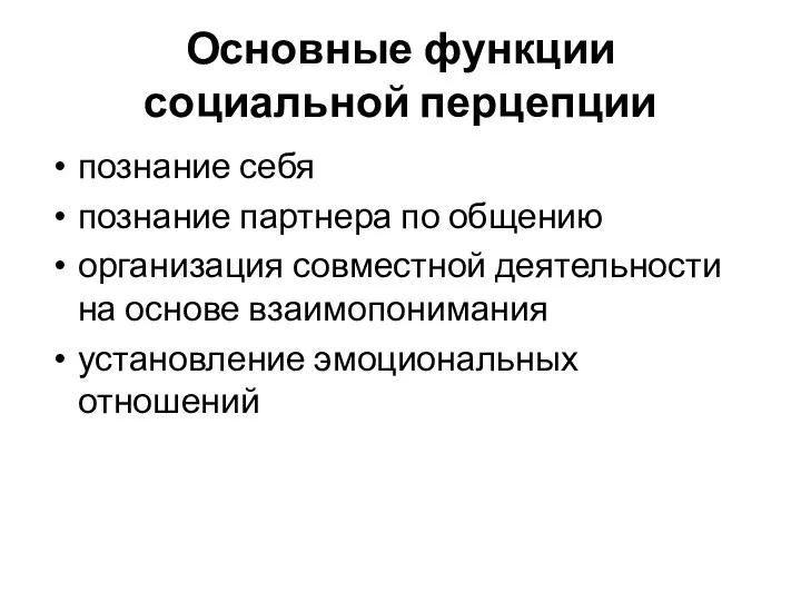 Основные функции социальной перцепции познание себя познание партнера по общению организация совместной