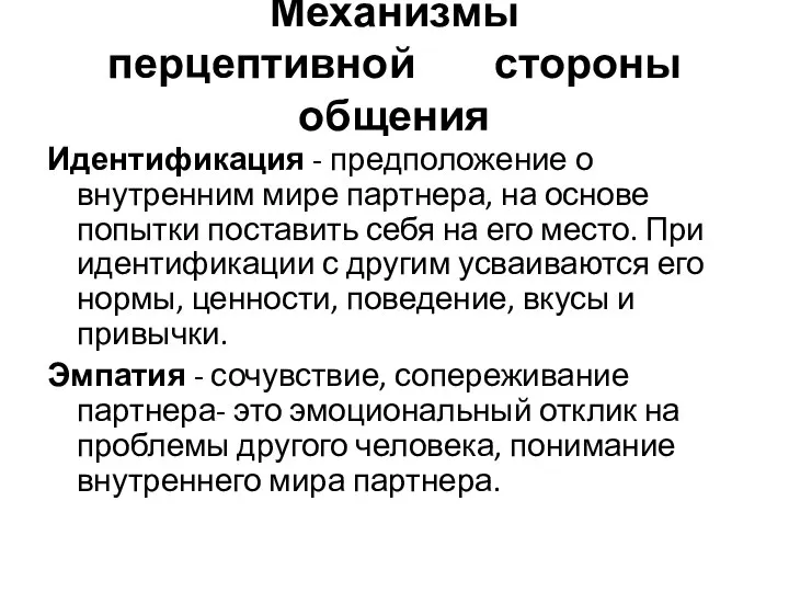 Механизмы перцептивной стороны общения Идентификация - предположение о внутренним мире партнера, на