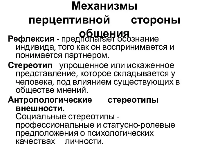 Механизмы перцептивной стороны общения Рефлексия - предполагает осознание индивида, того как он