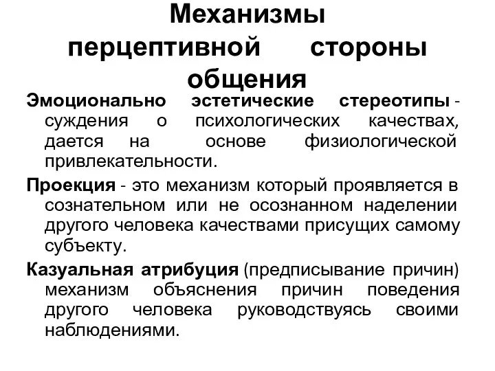 Механизмы перцептивной стороны общения Эмоционально эстетические стереотипы - суждения о психологических качествах,