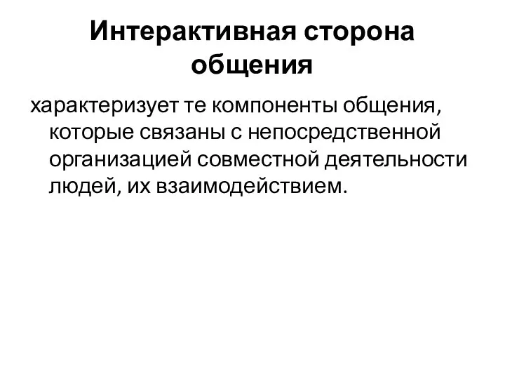 Интерактивная сторона общения характеризует те компоненты общения, которые связаны с непосредственной организацией