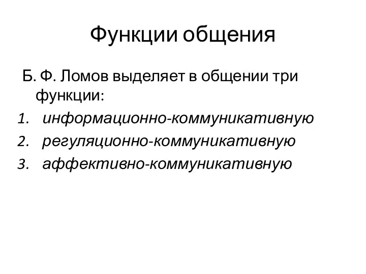 Функции общения Б. Ф. Ломов выделяет в общении три функции: информационно-коммуникативную регуляционно-коммуникативную аффективно-коммуникативную