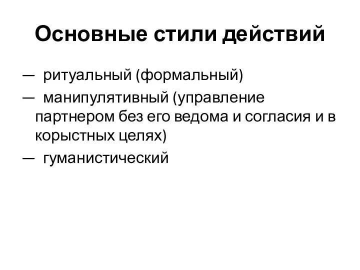 Основные стили действий — ритуальный (формальный) — манипулятивный (управление партнером без его