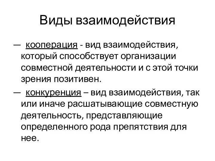 Виды взаимодействия — кооперация - вид взаимодействия, который способствует организации совместной деятельности