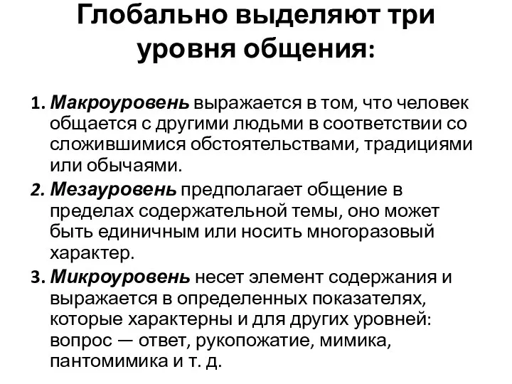 Глобально выделяют три уровня общения: 1. Макроуровень выражается в том, что человек