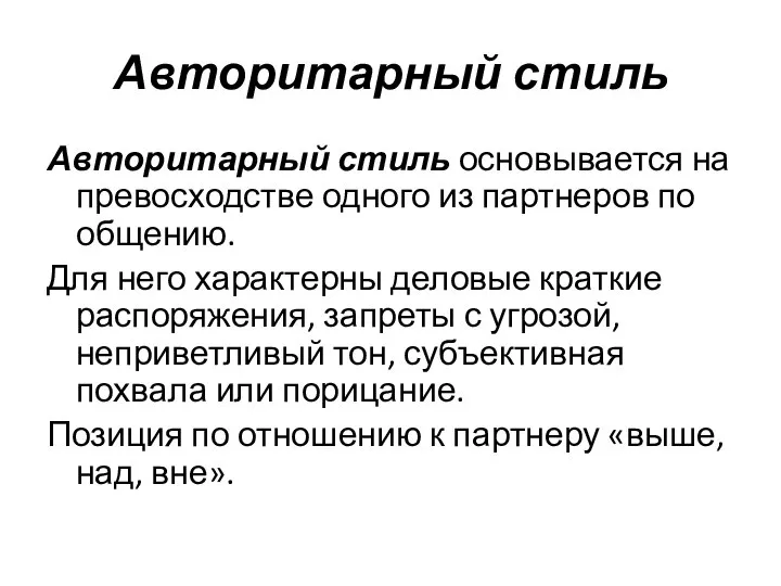 Авторитарный стиль Авторитарный стиль основывается на превосходстве одного из партнеров по общению.