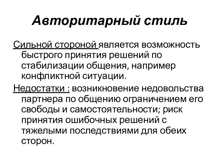 Авторитарный стиль Сильной стороной является возможность быстрого принятия решений по стабилизации общения,