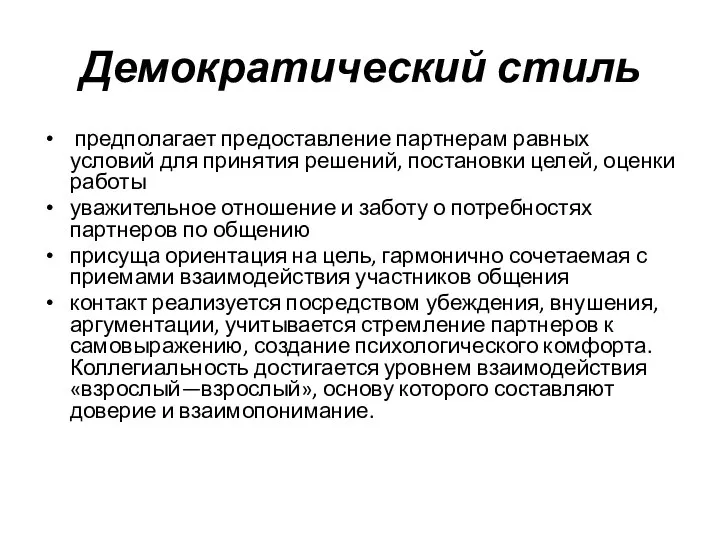 Демократический стиль предполагает предоставление партнерам равных условий для принятия решений, постановки целей,