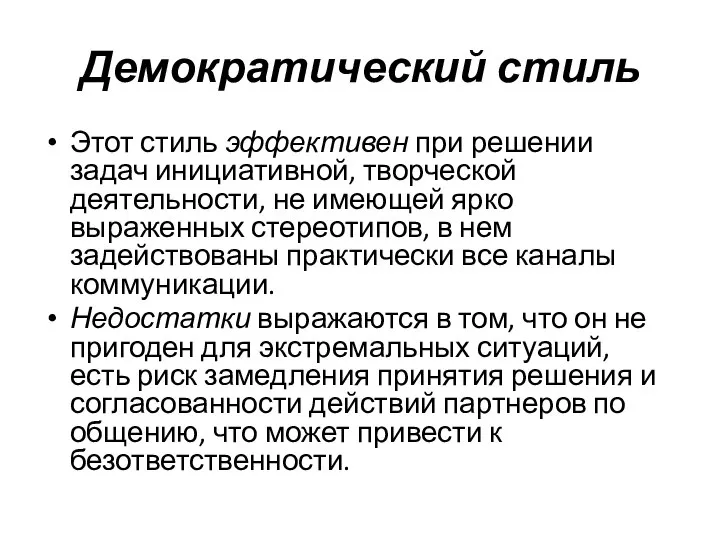 Демократический стиль Этот стиль эффективен при решении задач инициативной, творческой деятельности, не