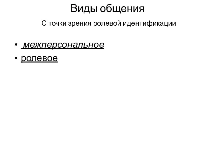 Виды общения С точки зрения ролевой идентификации межперсональное ролевое