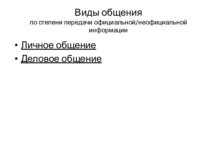 Виды общения по степени передачи официальной/неофициальной информации Личное общение Деловое общение