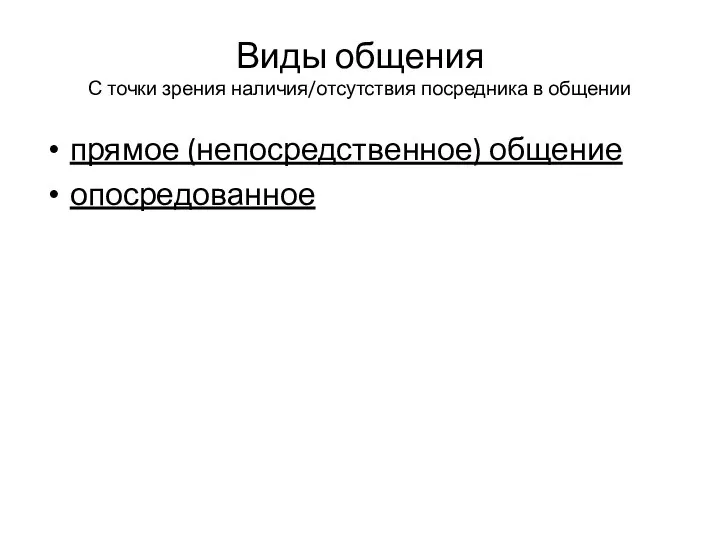 Виды общения С точки зрения наличия/отсутствия посредника в общении прямое (непосредственное) общение опосредованное