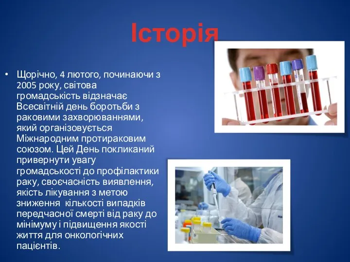 Історія Щорічно, 4 лютого, починаючи з 2005 року, світова громадськість відзначає Всесвітній