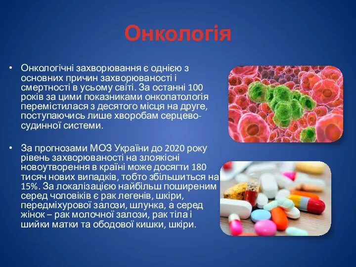 Онкологія Онкологічні захворювання є однією з основних причин захворюваності і смертності в