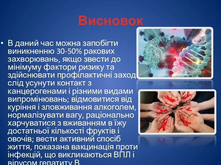 Висновок В даний час можна запобігти виникненню 30-50% ракових захворювань, якщо звести