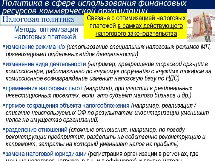 Методы оптимизации налоговых платежей: Налоговая политика Политика в сфере использования финансовых ресурсов