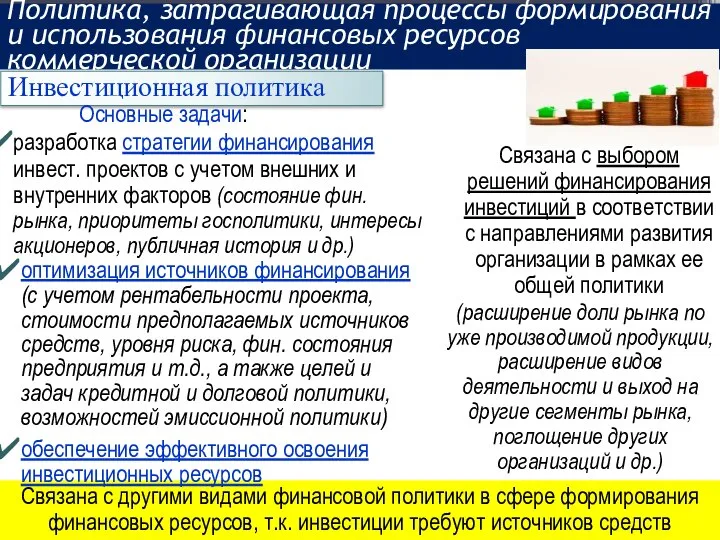 Политика, затрагивающая процессы формирования и использования финансовых ресурсов коммерческой организации Инвестиционная политика